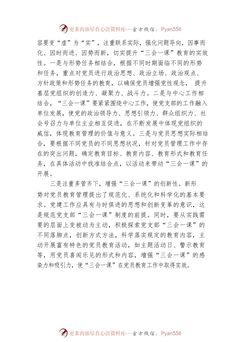 心得体会：“三会一课”落实之我见.docx_第2页
