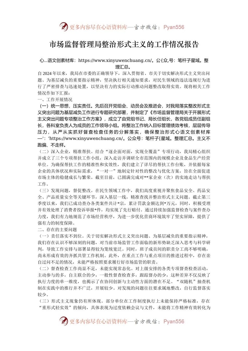 市场监督管理局整治形式主义的工作情况报告.docx_第1页