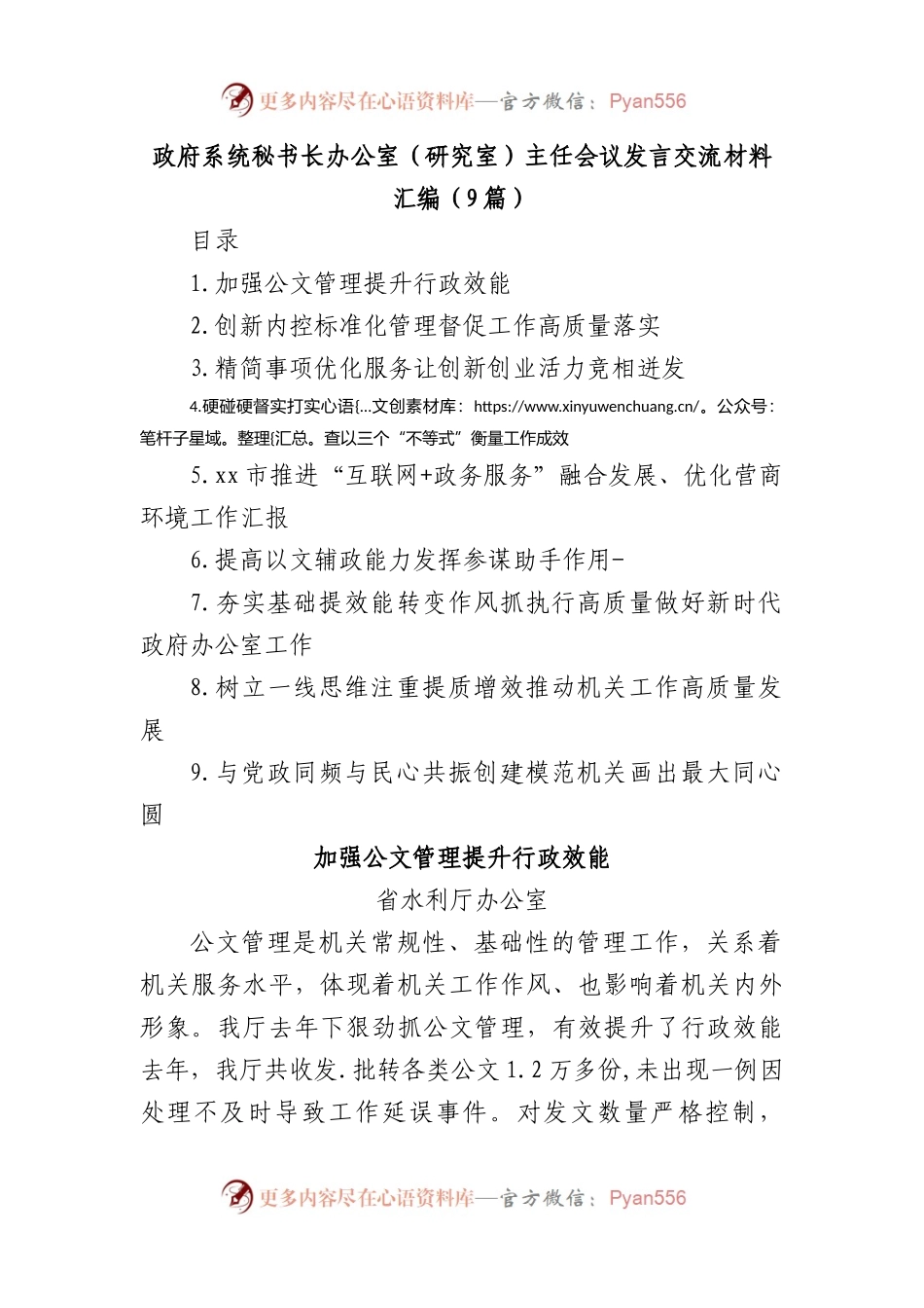 政府系统秘书长办公室（研究室）主任会议发言交流材料汇编(9篇).docx_第1页