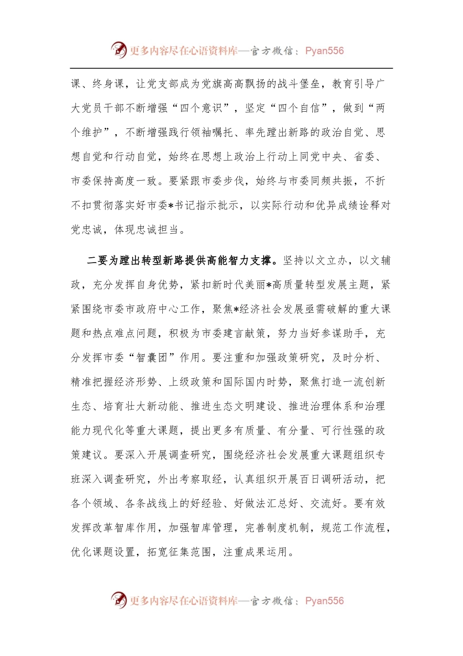 忠实践行领袖嘱托　坚定扛起政研担当——市委政研室副主任交流发言材料.docx_第2页