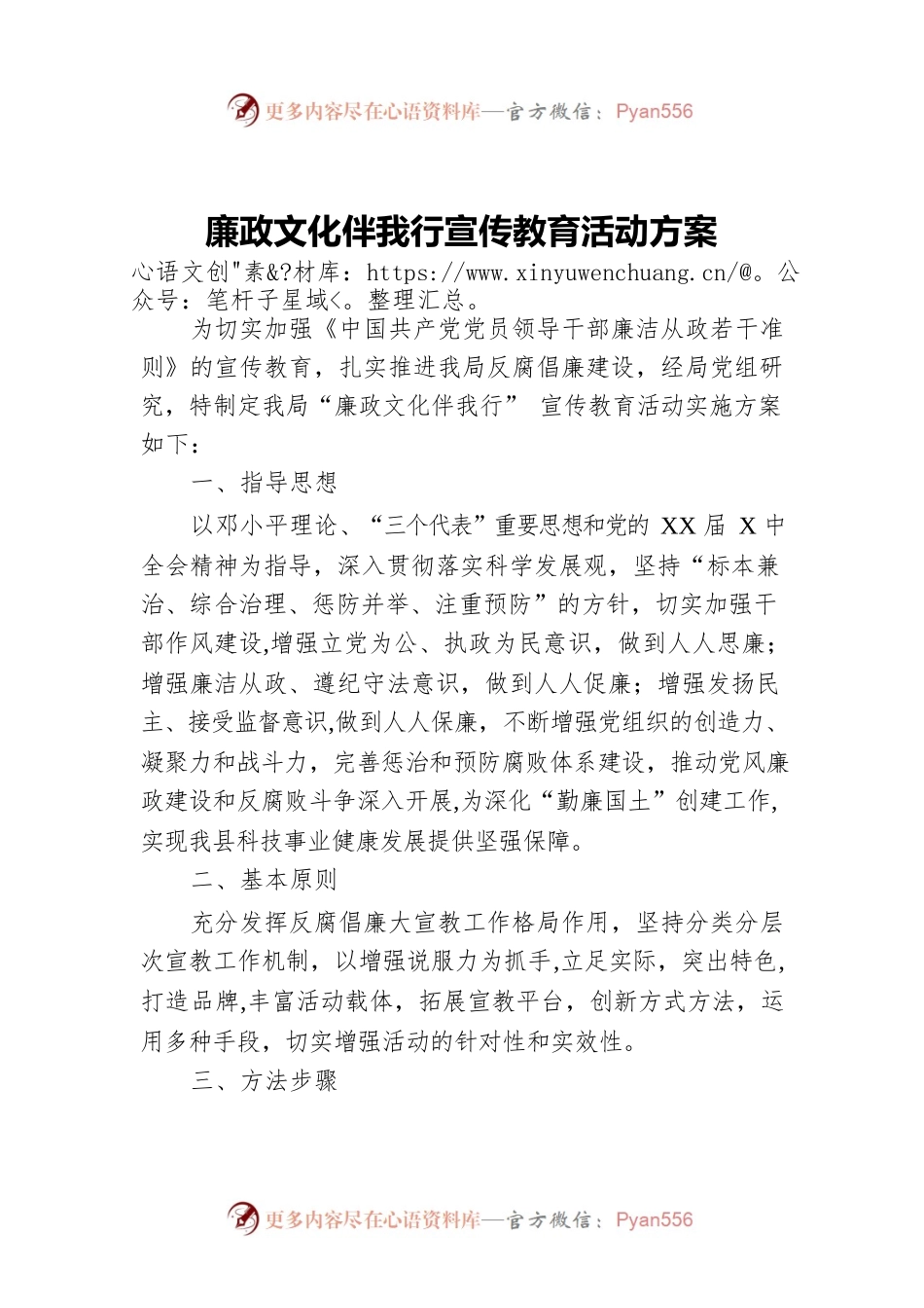 廉政文化伴我行宣传教育活动方案.docx_第1页