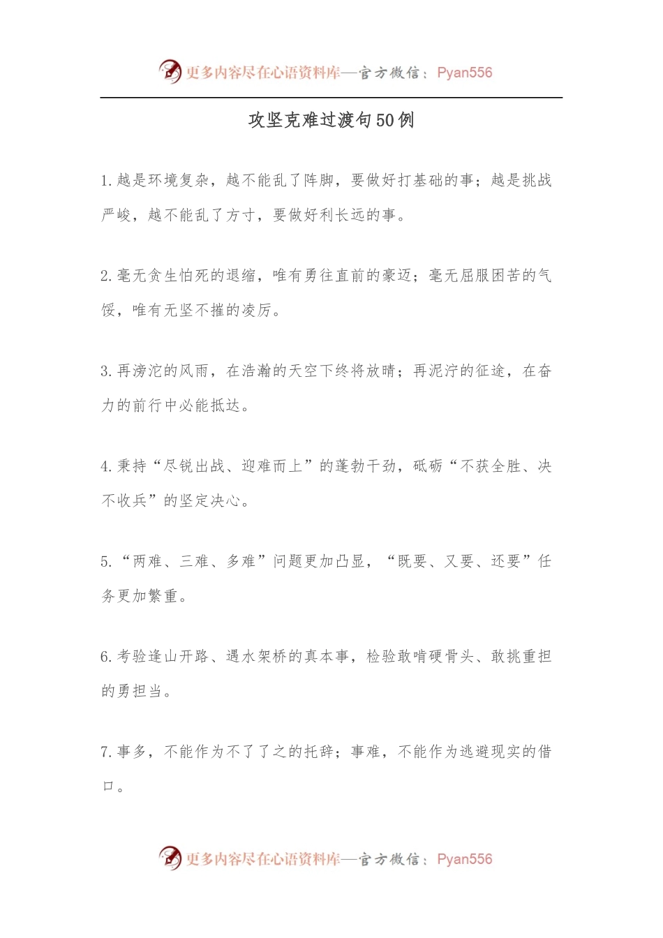 攻坚克难过渡句50例.docx_第1页