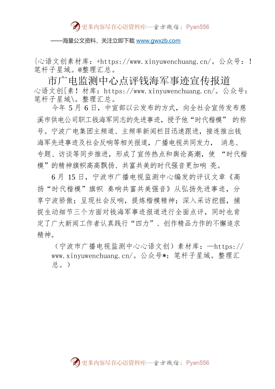 市广电监测中心点评钱海军事迹宣传报道.docx_第1页