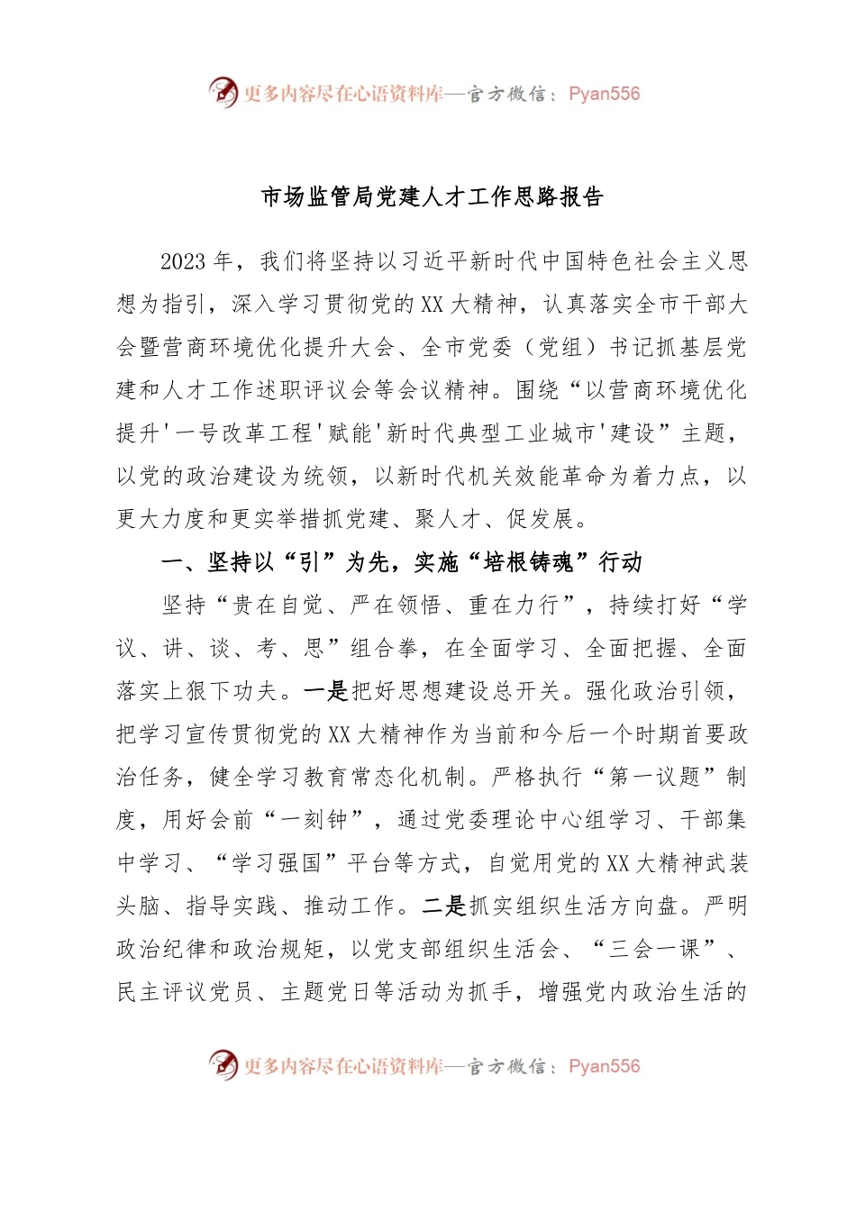 市场监管局党建人才工作思路报告.docx_第1页