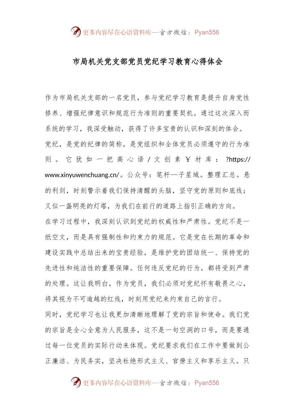 市局机关党支部党员党纪学习教育心得体会.docx_第1页