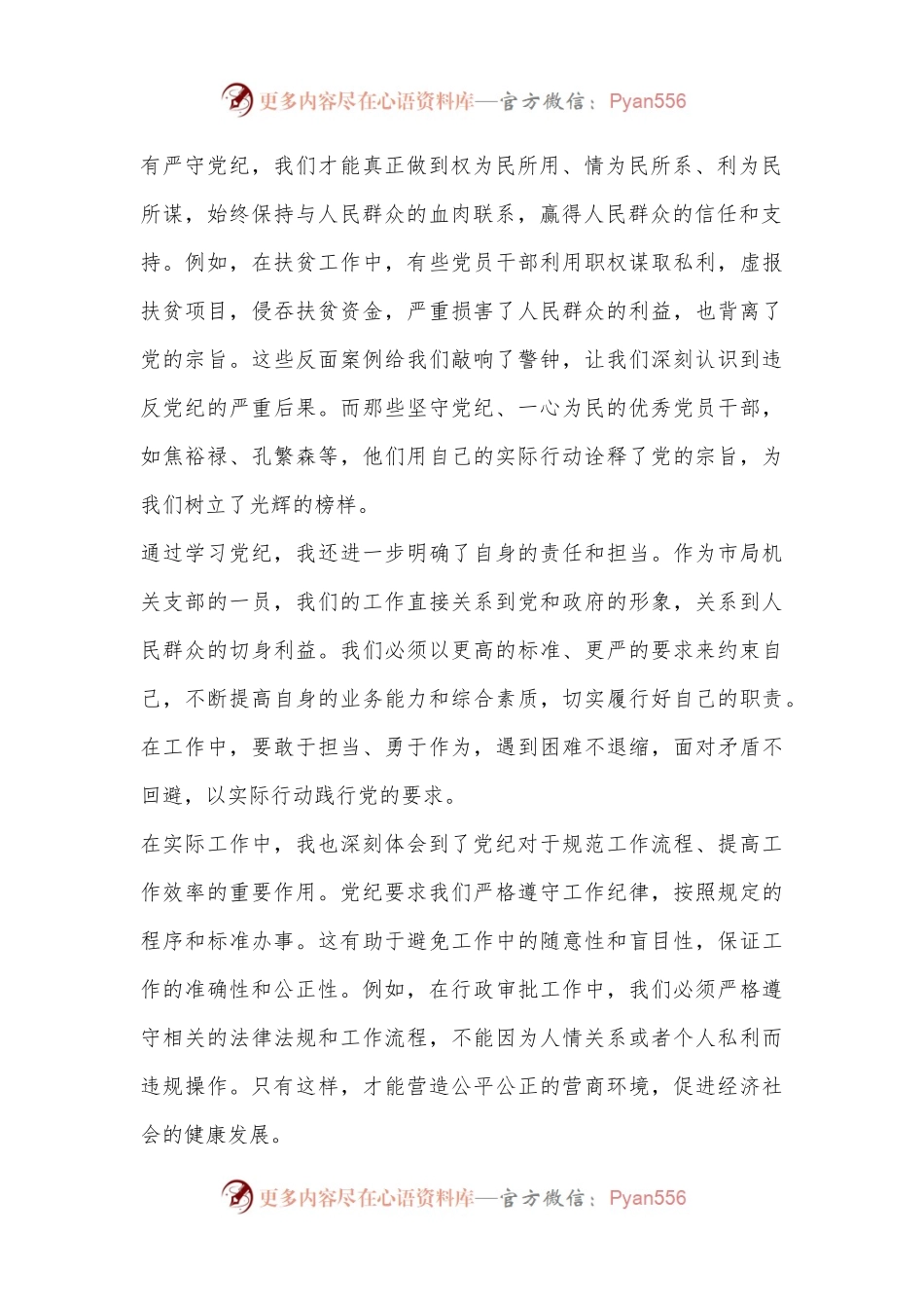 市局机关党支部党员党纪学习教育心得体会.docx_第2页