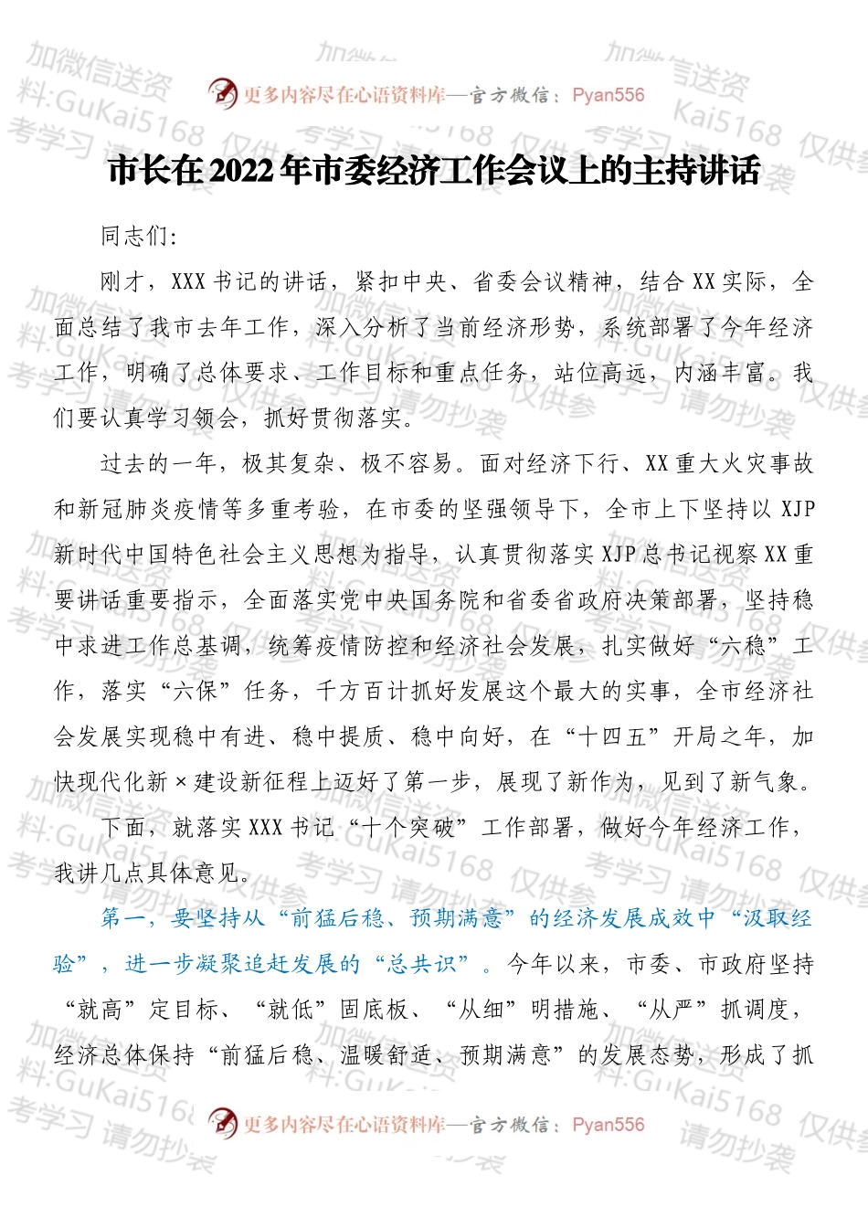 市长在2022年市委经济工作会议上的主持讲话.docx_第1页