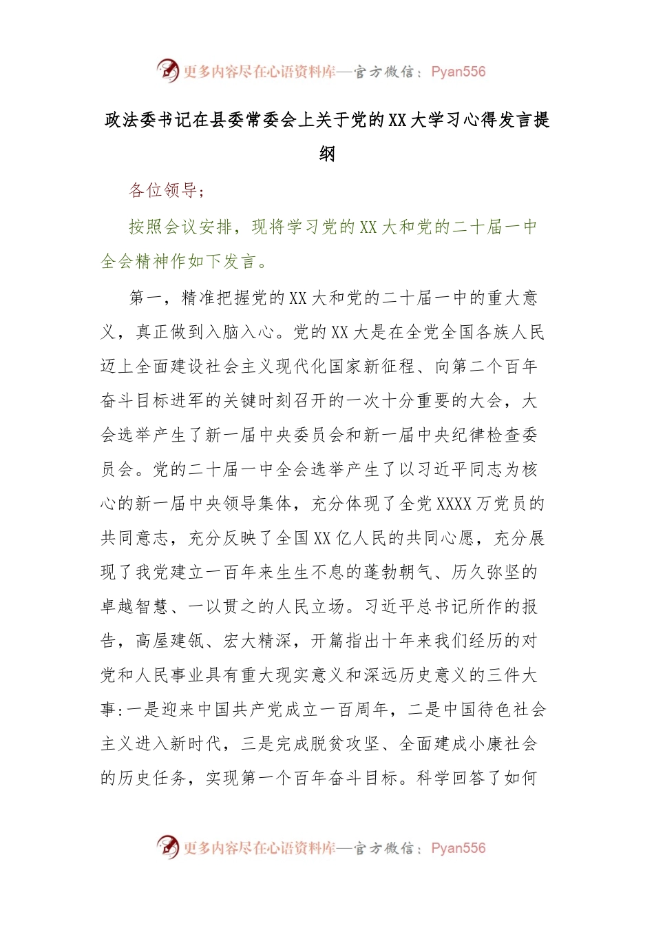 政法委书记在县委常委会上关于党的XX大学习心得发言提纲.docx_第1页