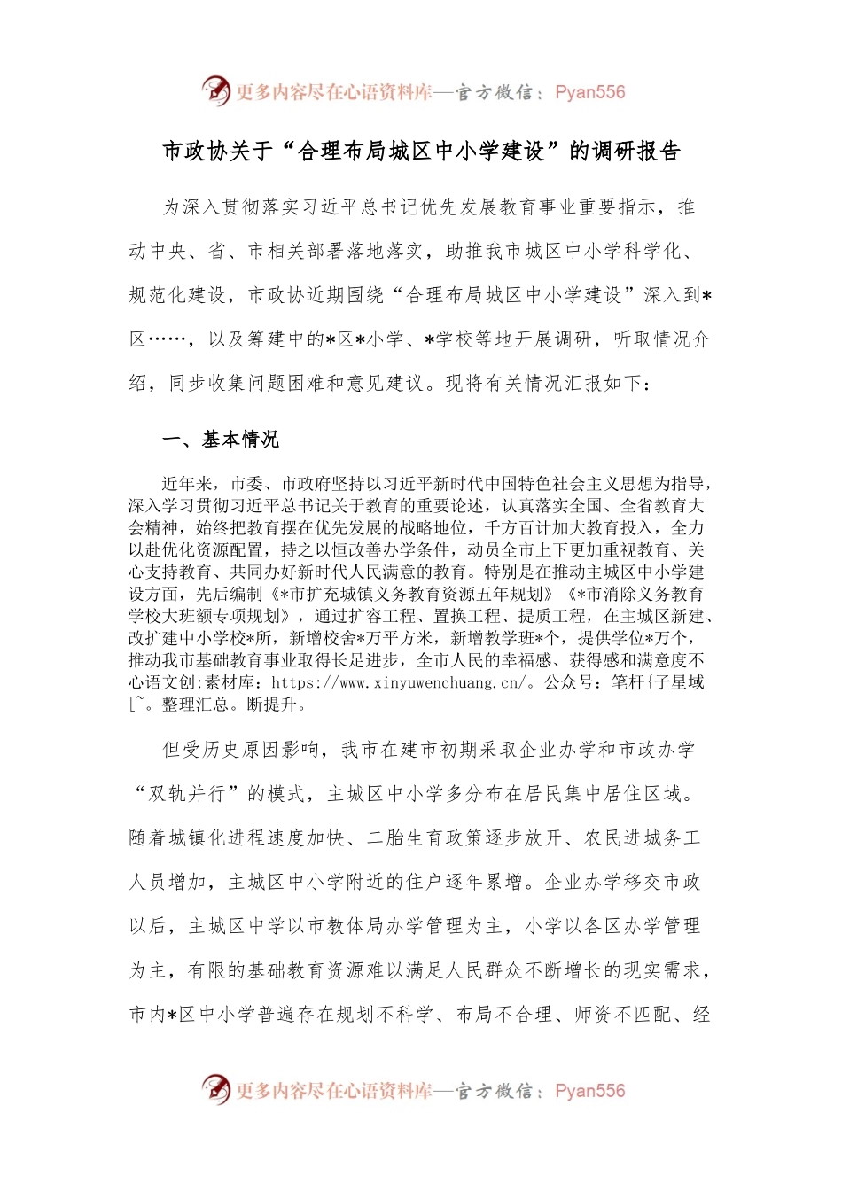 市政协关于“合理布局城区中小学建设”的调研报告.docx_第1页
