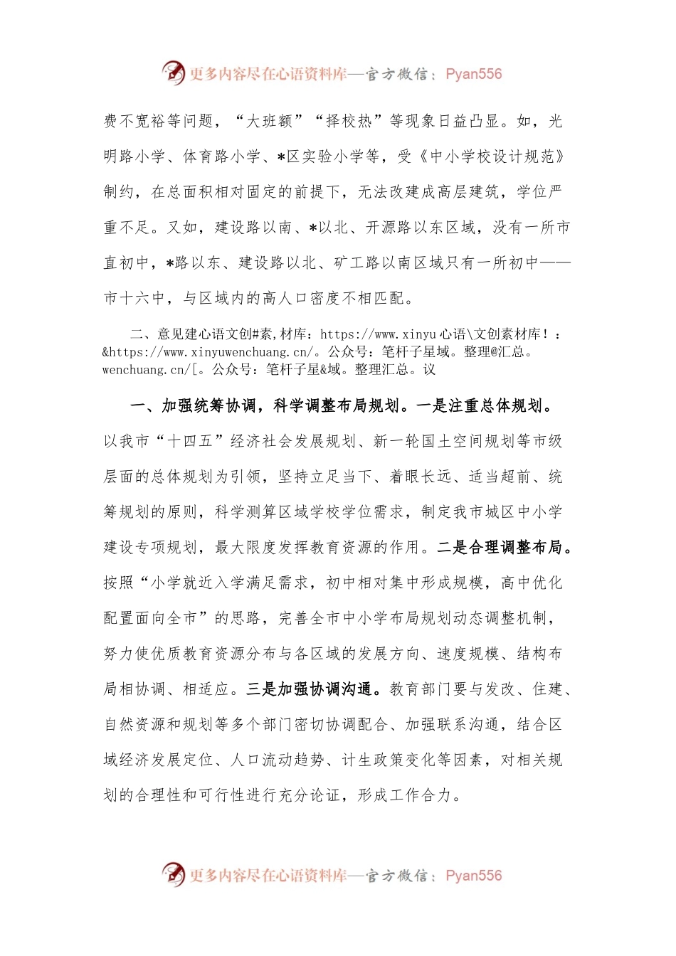 市政协关于“合理布局城区中小学建设”的调研报告.docx_第2页