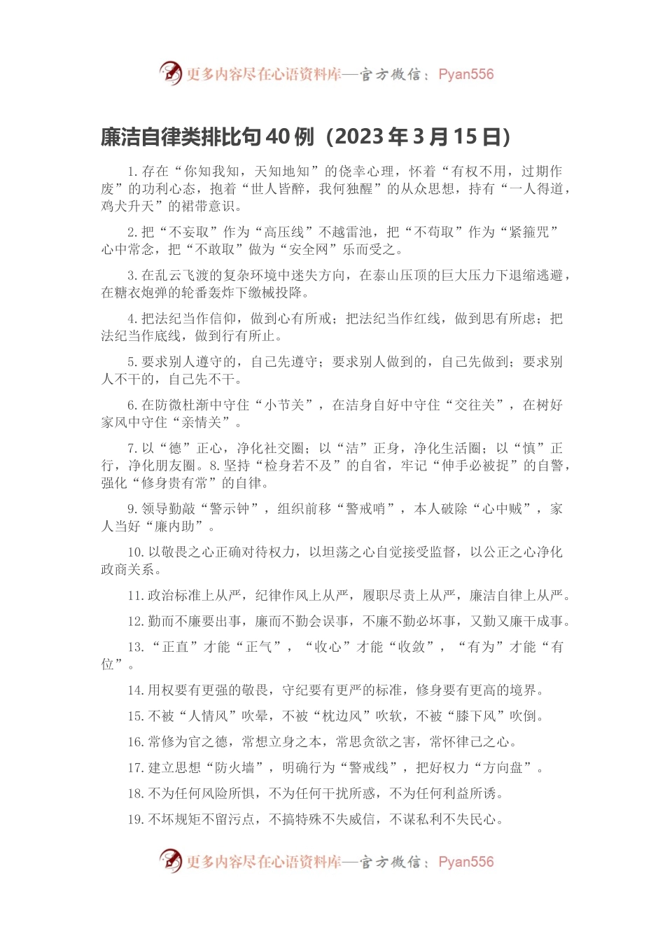 廉洁自律类排比句40例（2023年3月15日）.docx_第1页