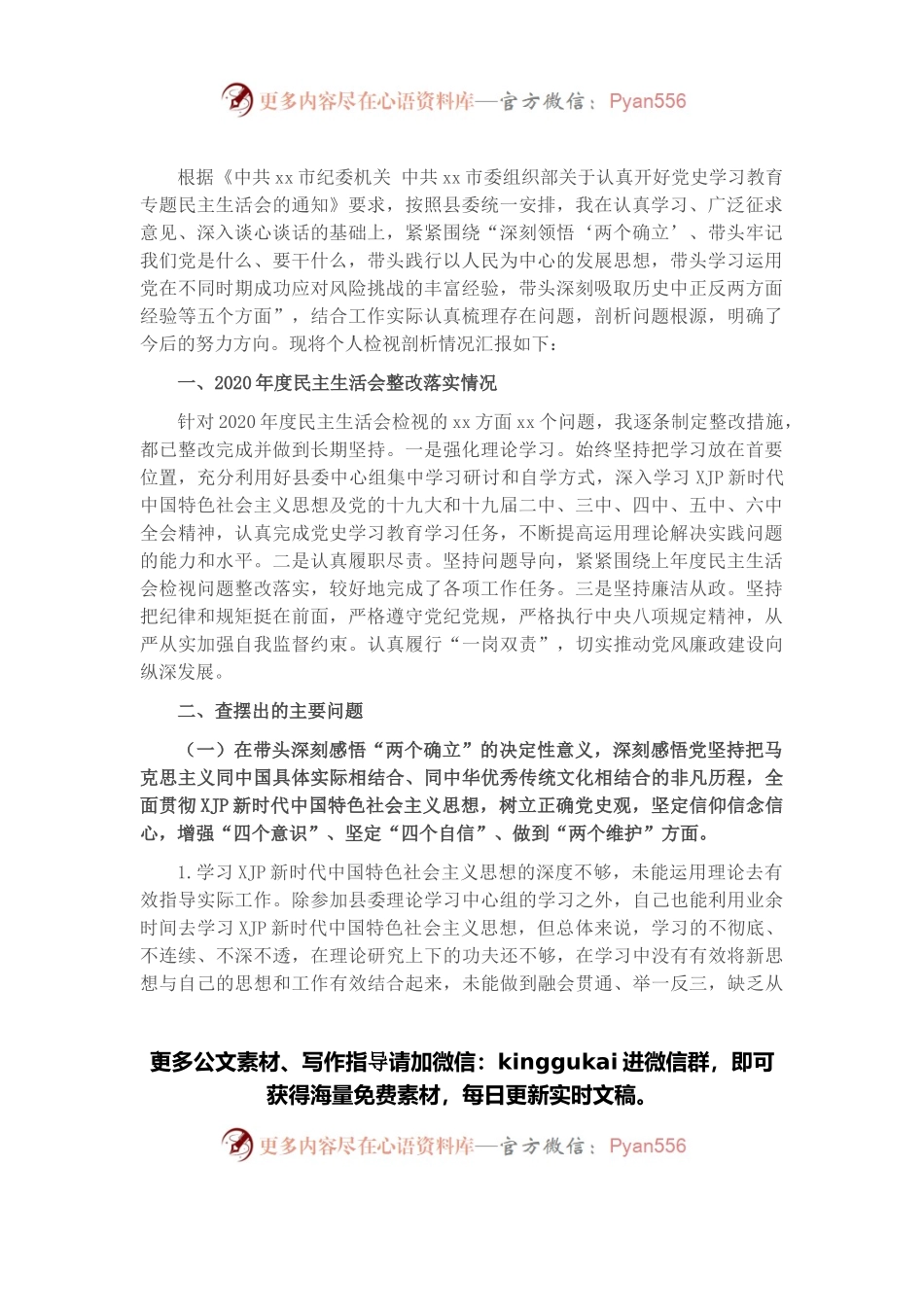 政法委书记2021年度党史学习教育五个带头专题民主生活会对照检查材料.docx_第1页