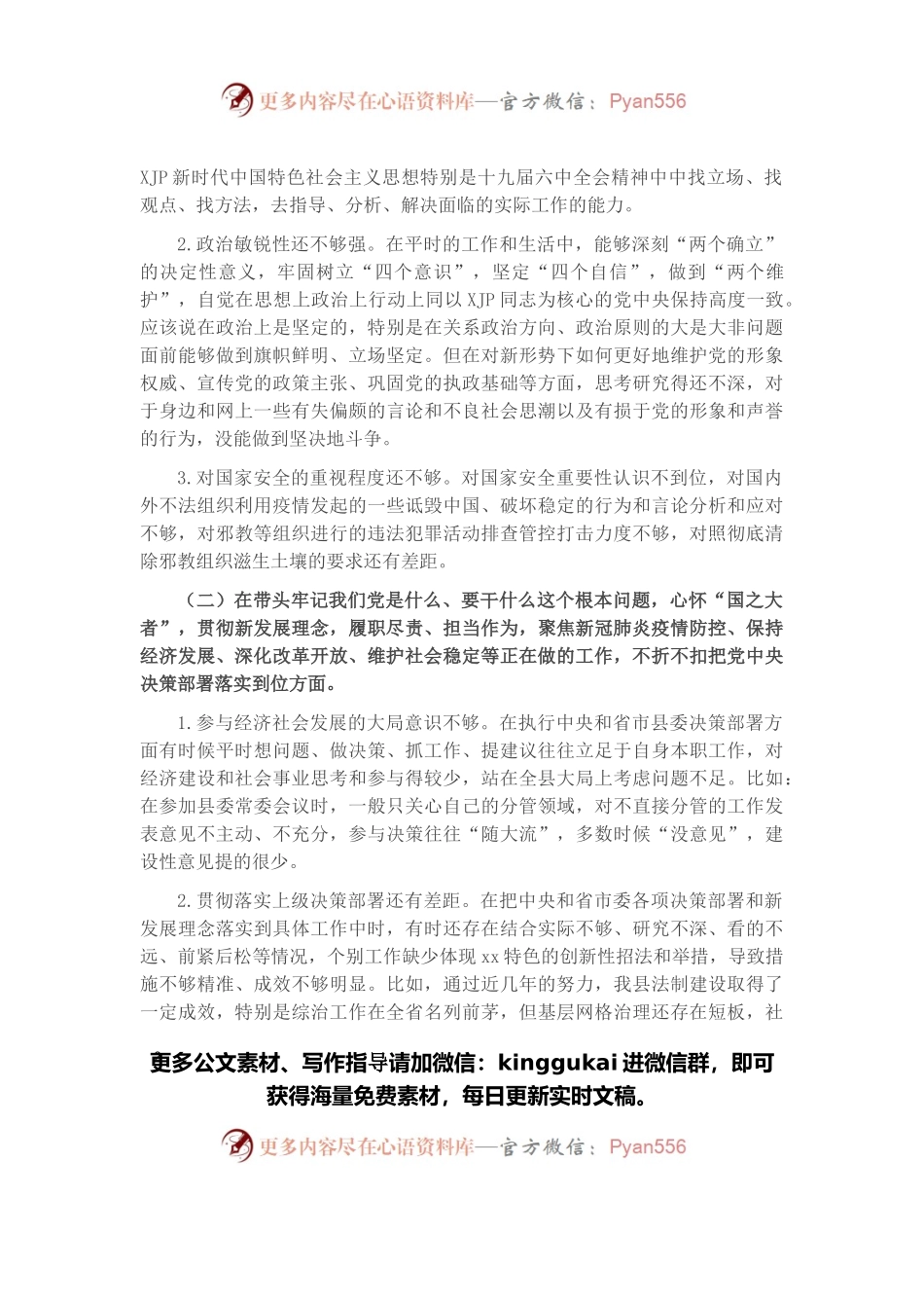 政法委书记2021年度党史学习教育五个带头专题民主生活会对照检查材料.docx_第2页