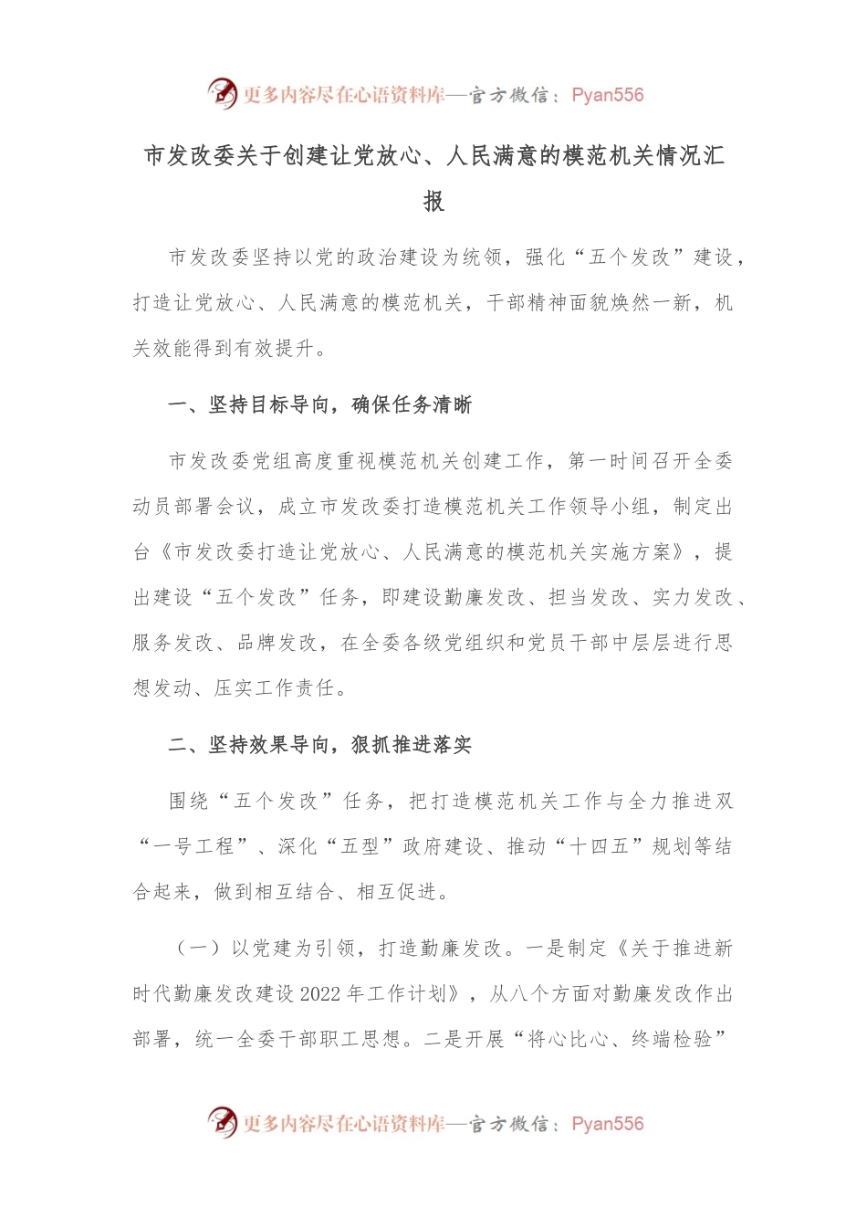 市发改委关于创建让党放心、人民满意的模范机关情况汇报.docx_第1页