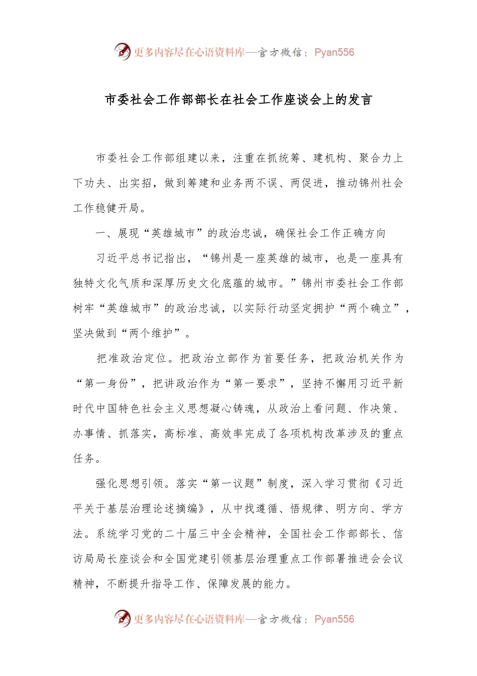 市委社会工作部部长在社会工作座谈会上的发言.docx_第1页