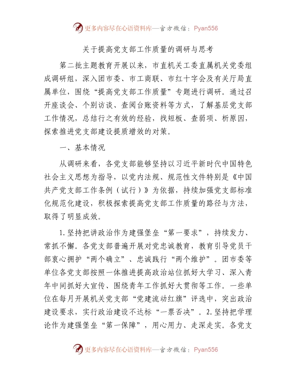 提高党支部工作质量的调研与思考（调研报告参考）.docx_第1页