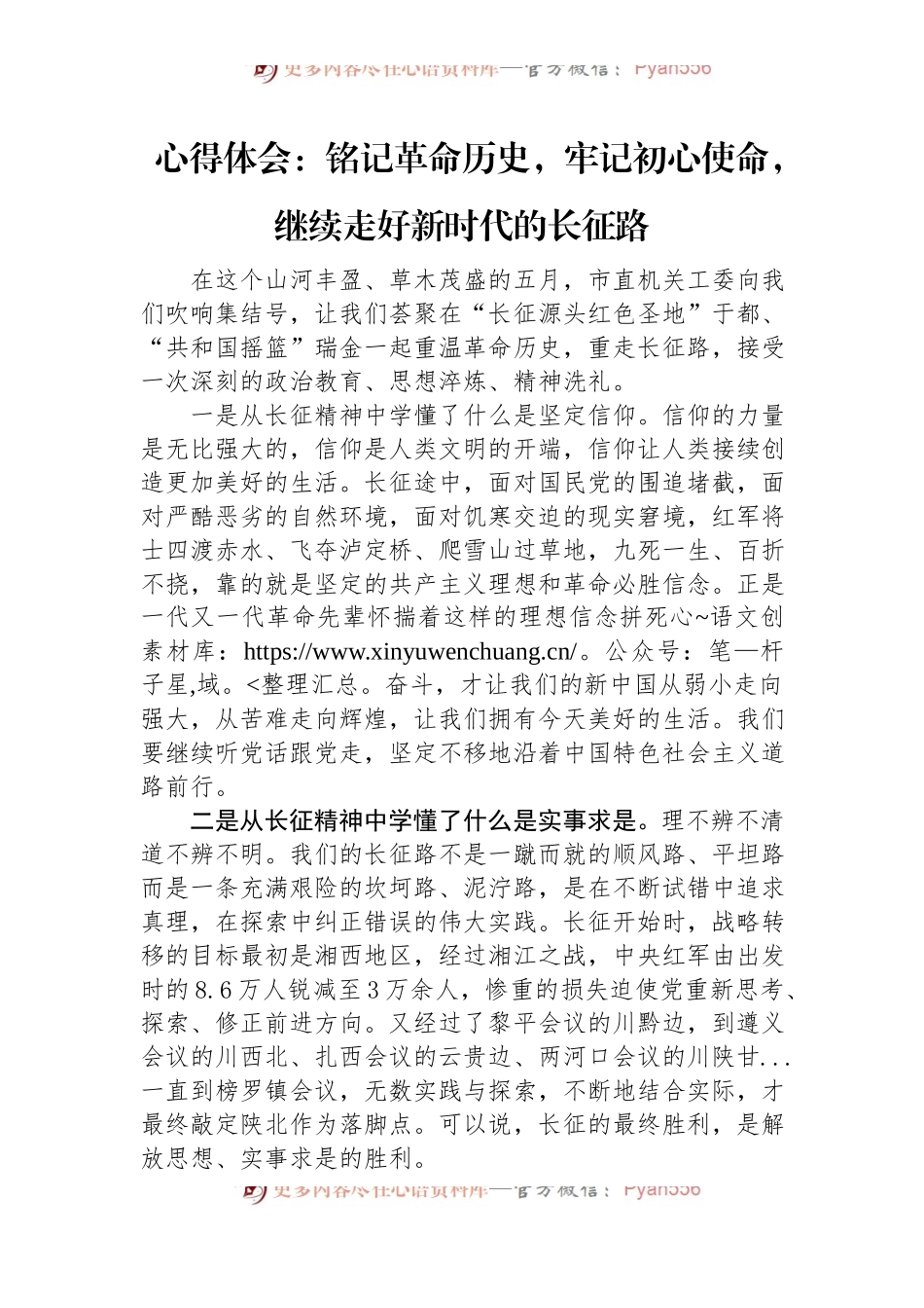 心得体会：铭记革命历史，牢记初心使命，继续走好新时代的长征路.docx_第1页