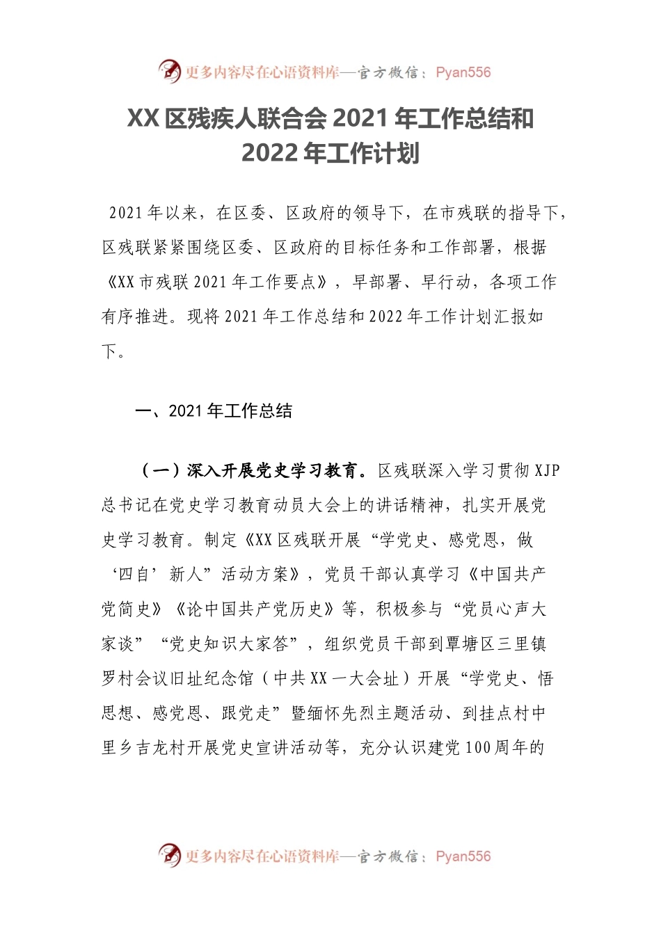 总结02XX区残疾人联合会2021年工作总结和2022年工作计划.docx_第1页