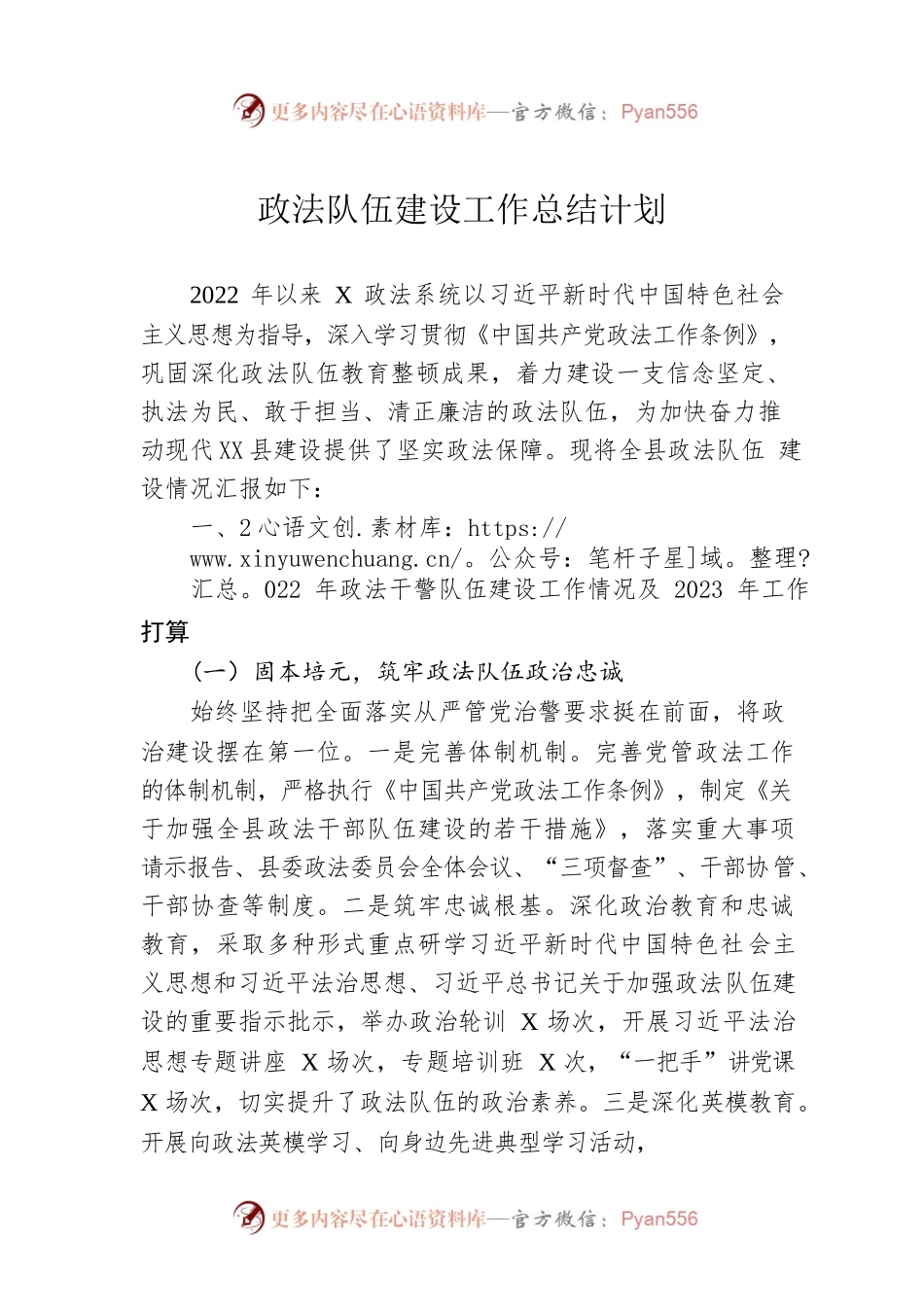 政法队伍建设工作总结计划.docx_第1页