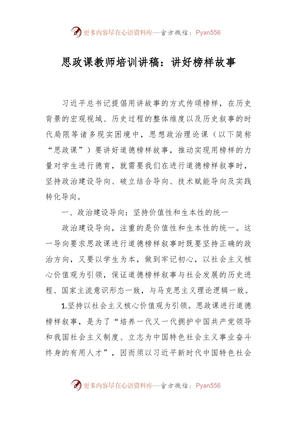 思政课教师培训讲稿：讲好榜样故事.docx_第1页