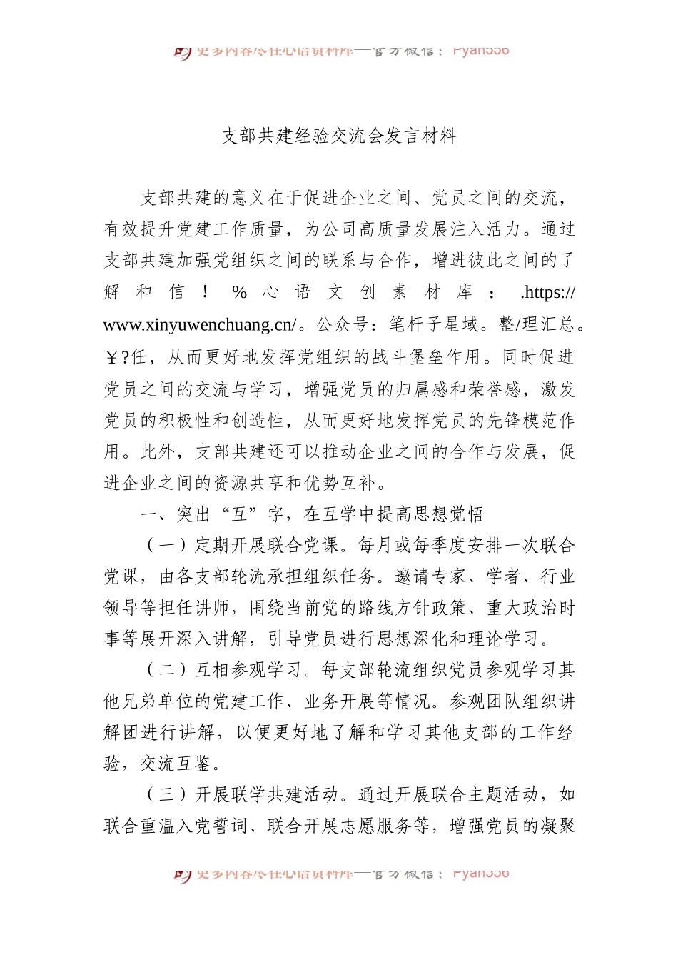 支部共建经验交流会发言材料.docx_第1页