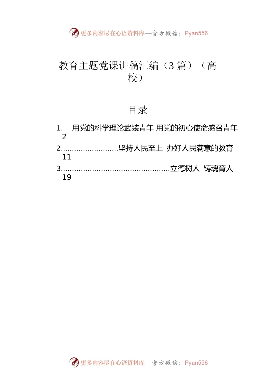 教育主题党课讲稿汇编（3篇）（高校）.docx_第1页