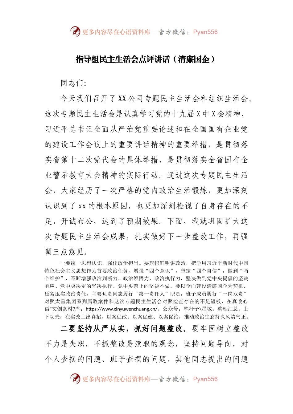 指导组民主生活会点评讲话（清廉国企）.docx_第1页