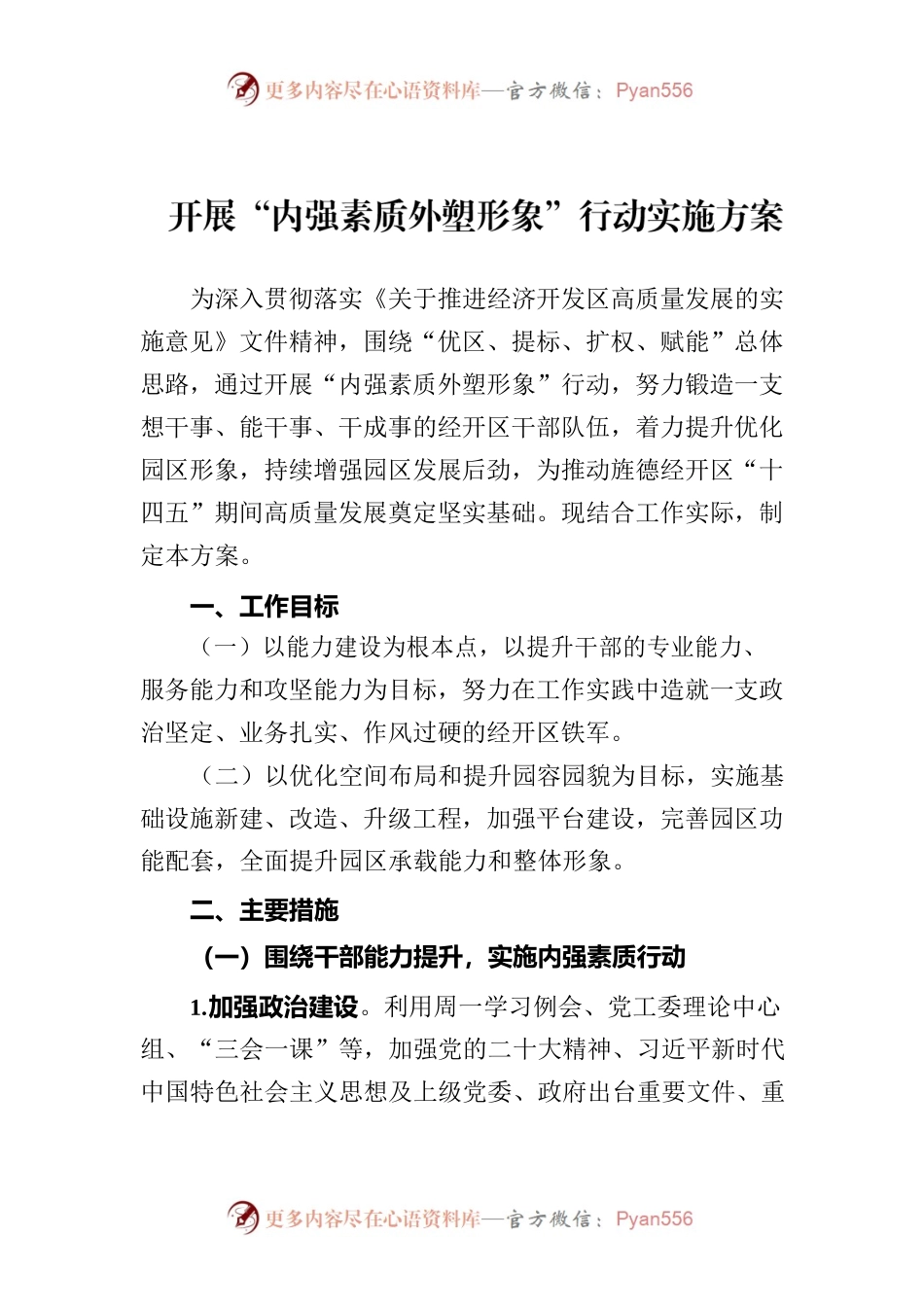 开展“内强素质外塑形象”行动实施方案.docx_第1页