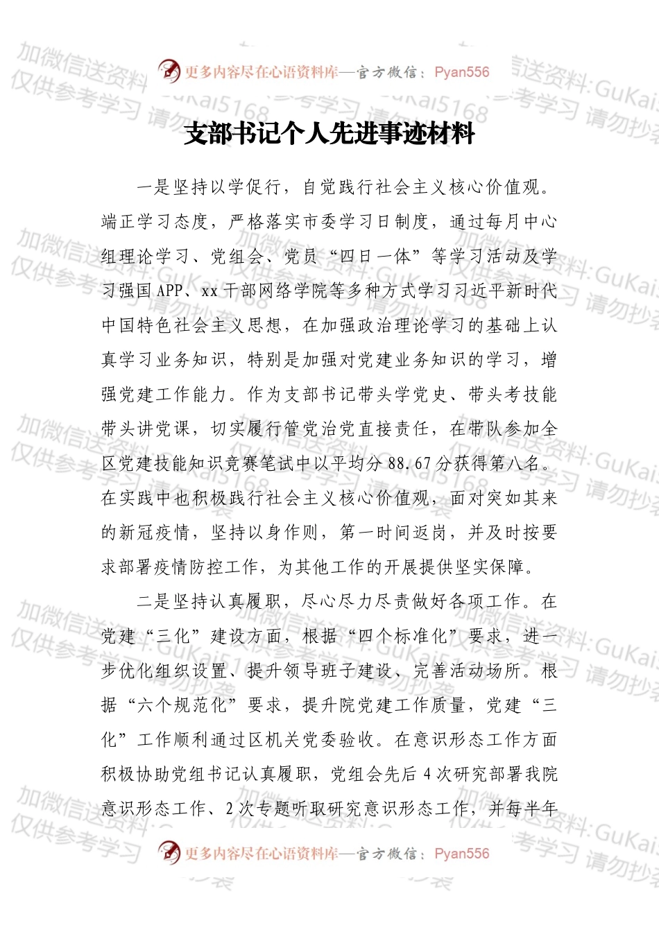 支部书记个人先进事迹材料.docx_第1页
