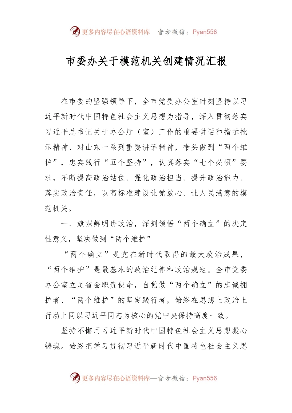 市委办关于模范机关创建情况汇报.docx_第1页
