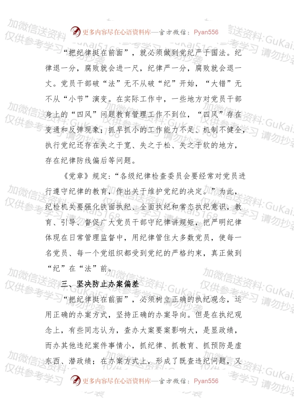 把纪律挺在前面要坚决防止“四偏”.docx_第2页