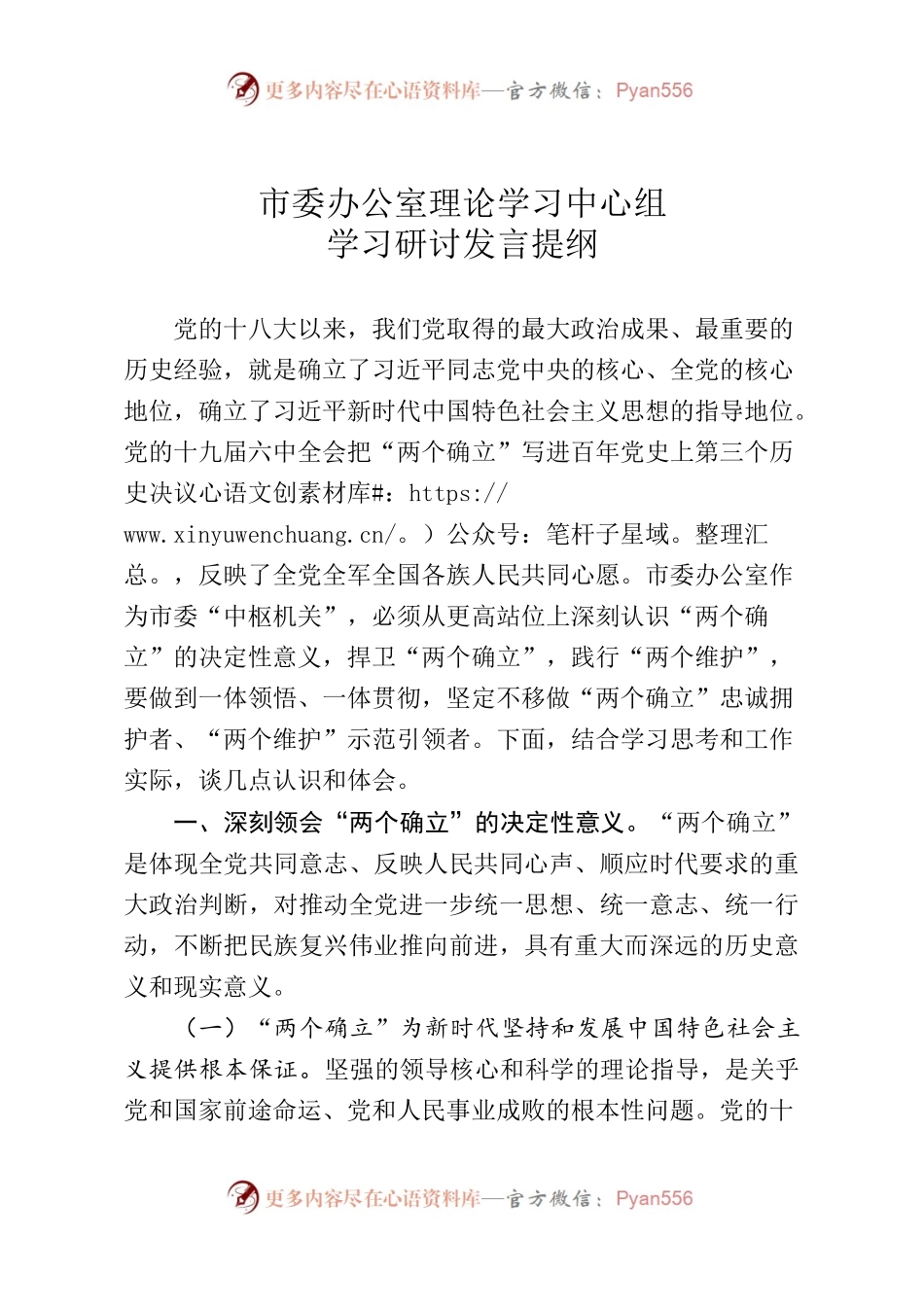 市委办公室理论学习中心组研讨发言提纲.docx_第1页