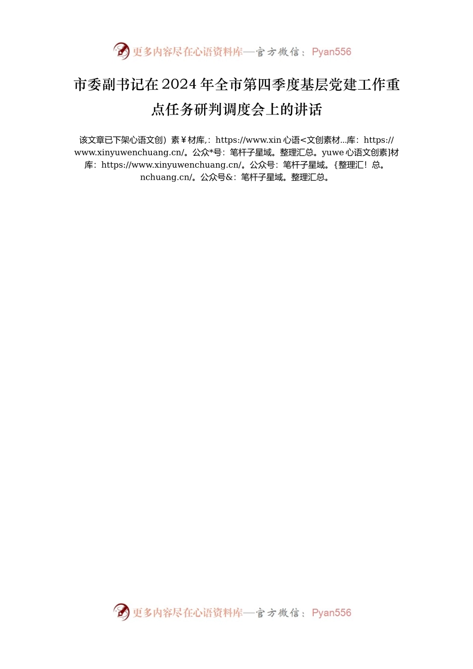 市委副书记在2024年全市第四季度基层党建工作重点任务研判调度会上的讲话.docx_第1页