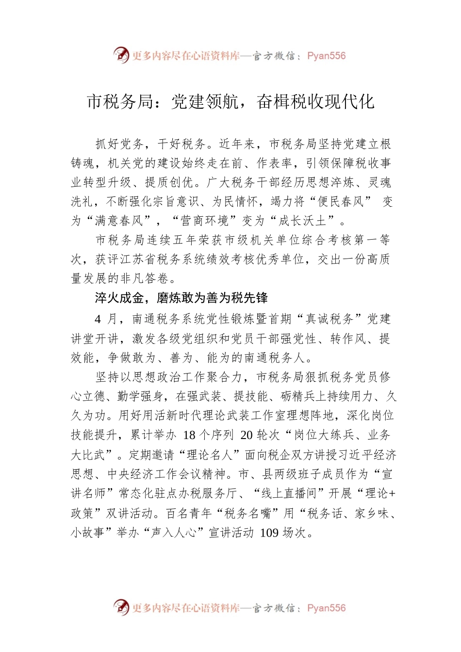 市税务局：党建领航，奋楫税收现代化（20230507）.docx_第1页