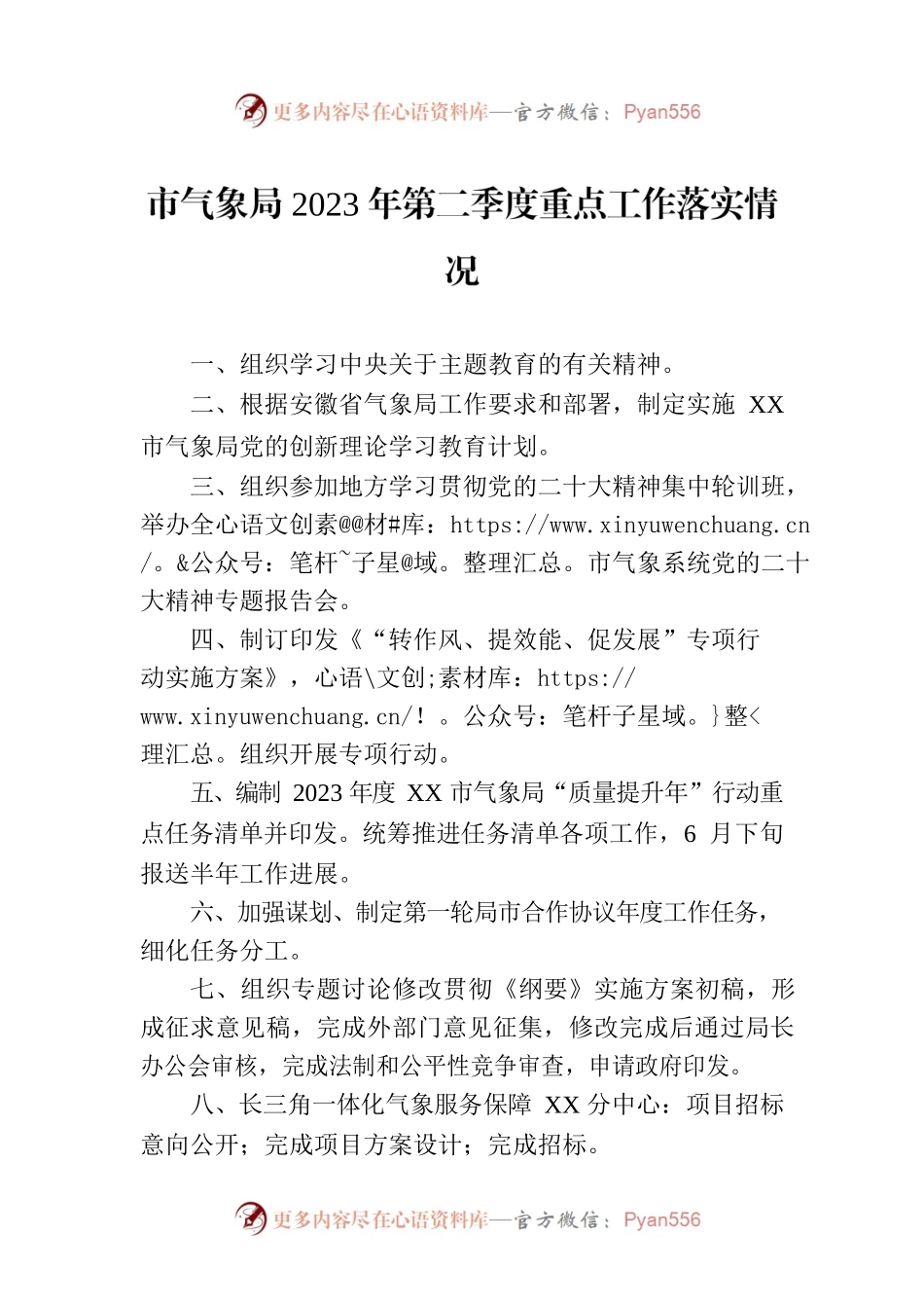 市气象局2023年第二季度重点工作落实情况(20230629).docx_第1页