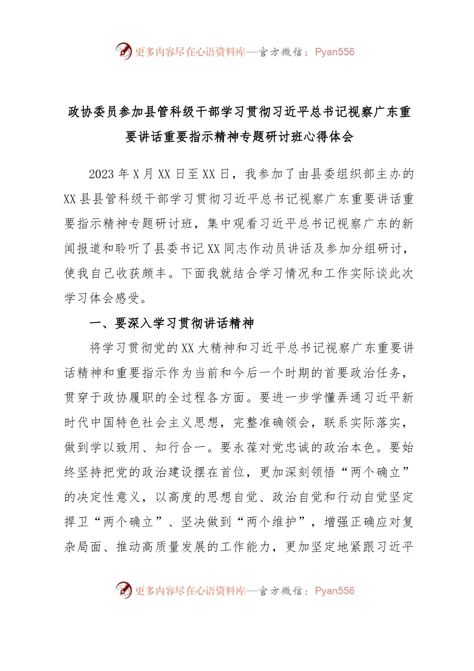 政协委员参加县管科级干部学习贯彻习近平总书记视察广东重要讲话重要指示精神专题研讨班心得体会.docx_第1页