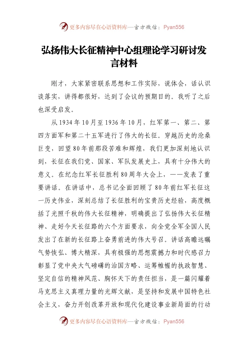 弘扬伟大长征精神中心组理论学习研讨发言材料 .docx_第1页