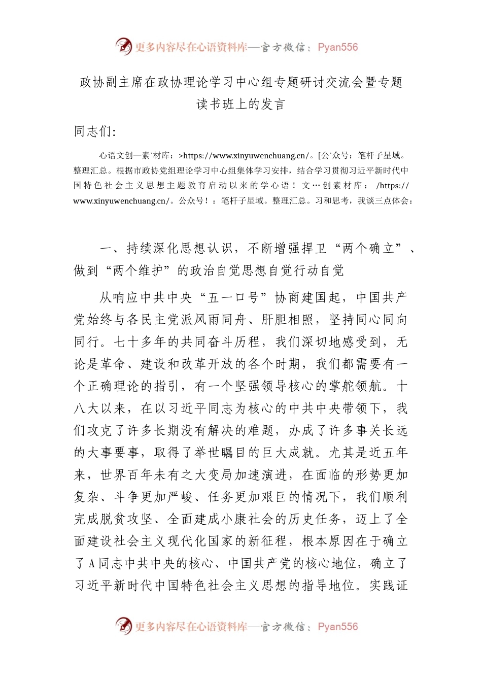 政协副主席在主题教育专题研讨交流会暨专题读书班上的发言.docx_第1页