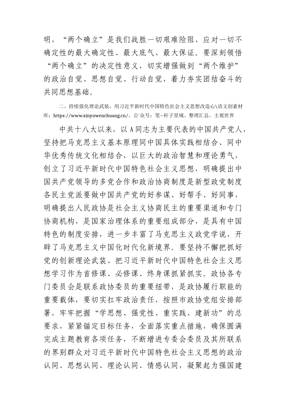 政协副主席在主题教育专题研讨交流会暨专题读书班上的发言.docx_第2页