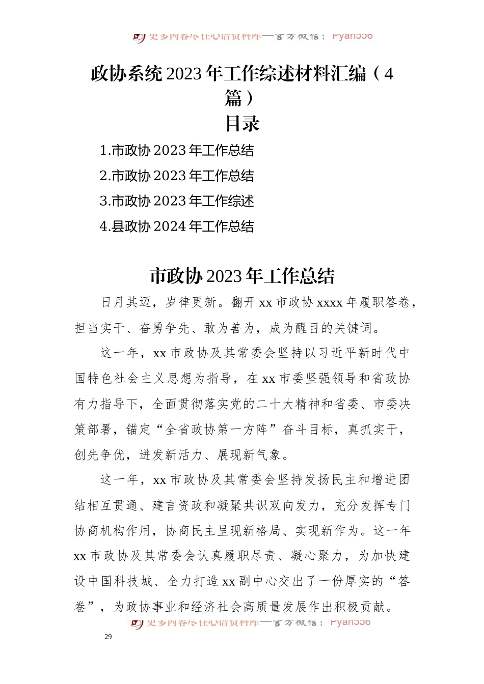 政协系统2023年工作综述材料汇编（4篇）.docx_第1页