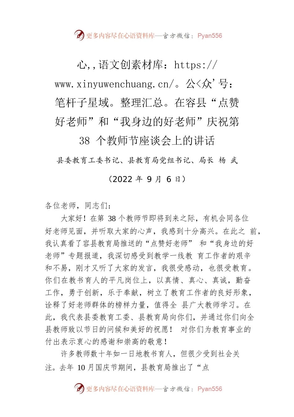 教育局长：在容县“点赞好老师”和“我身边的好老师”庆祝第38个教师节座谈会上的讲话（20220906）.docx_第1页