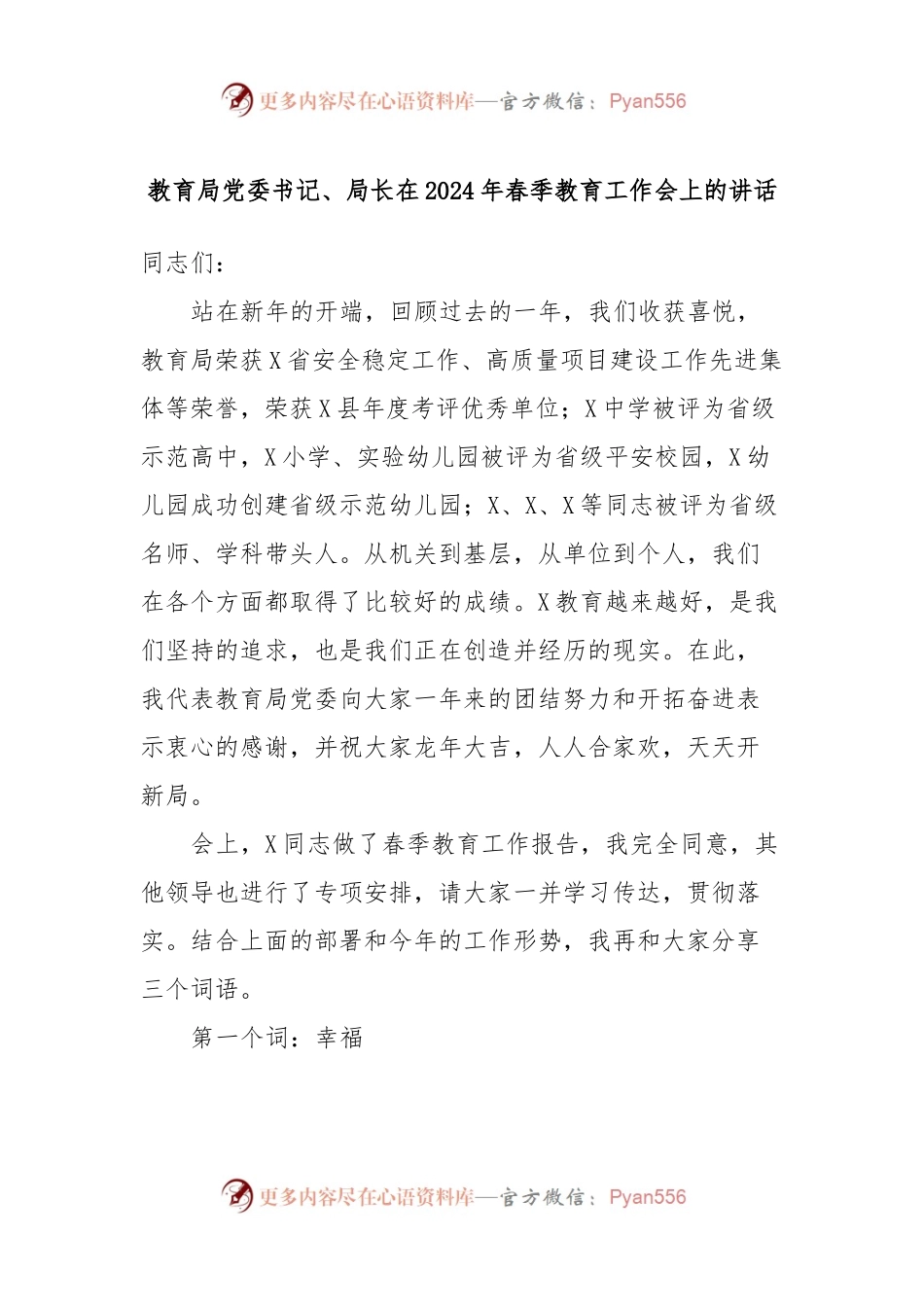 教育局党委书记、局长在2024年春季教育工作会上的讲话稿.docx_第1页