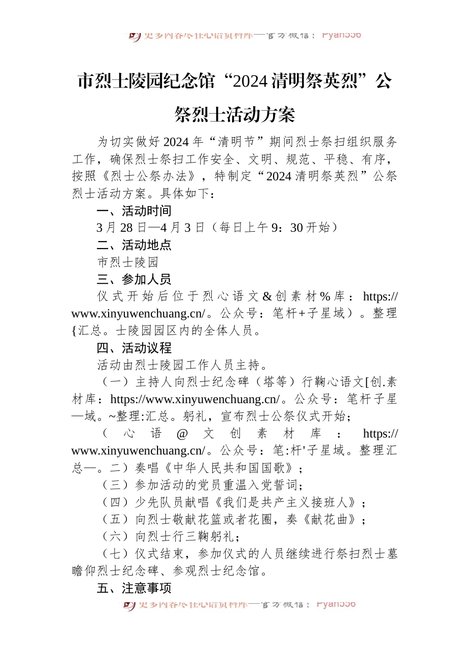 市烈士陵园纪念馆“2024清明祭英烈”公祭烈士活动方案.docx_第1页