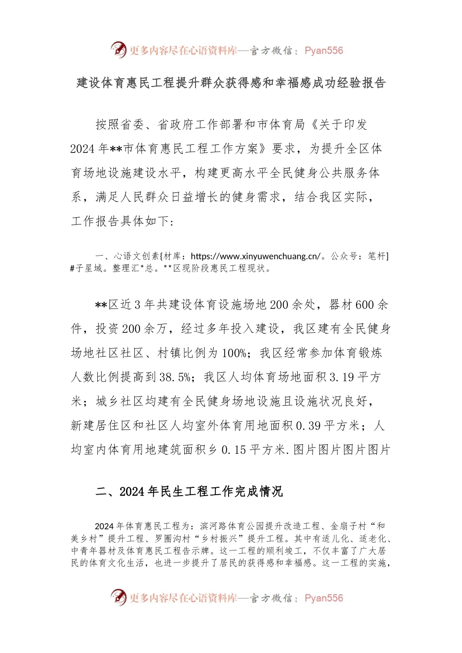建设体育惠民工程提升群众获得感和幸福感成功经验报告.docx_第1页