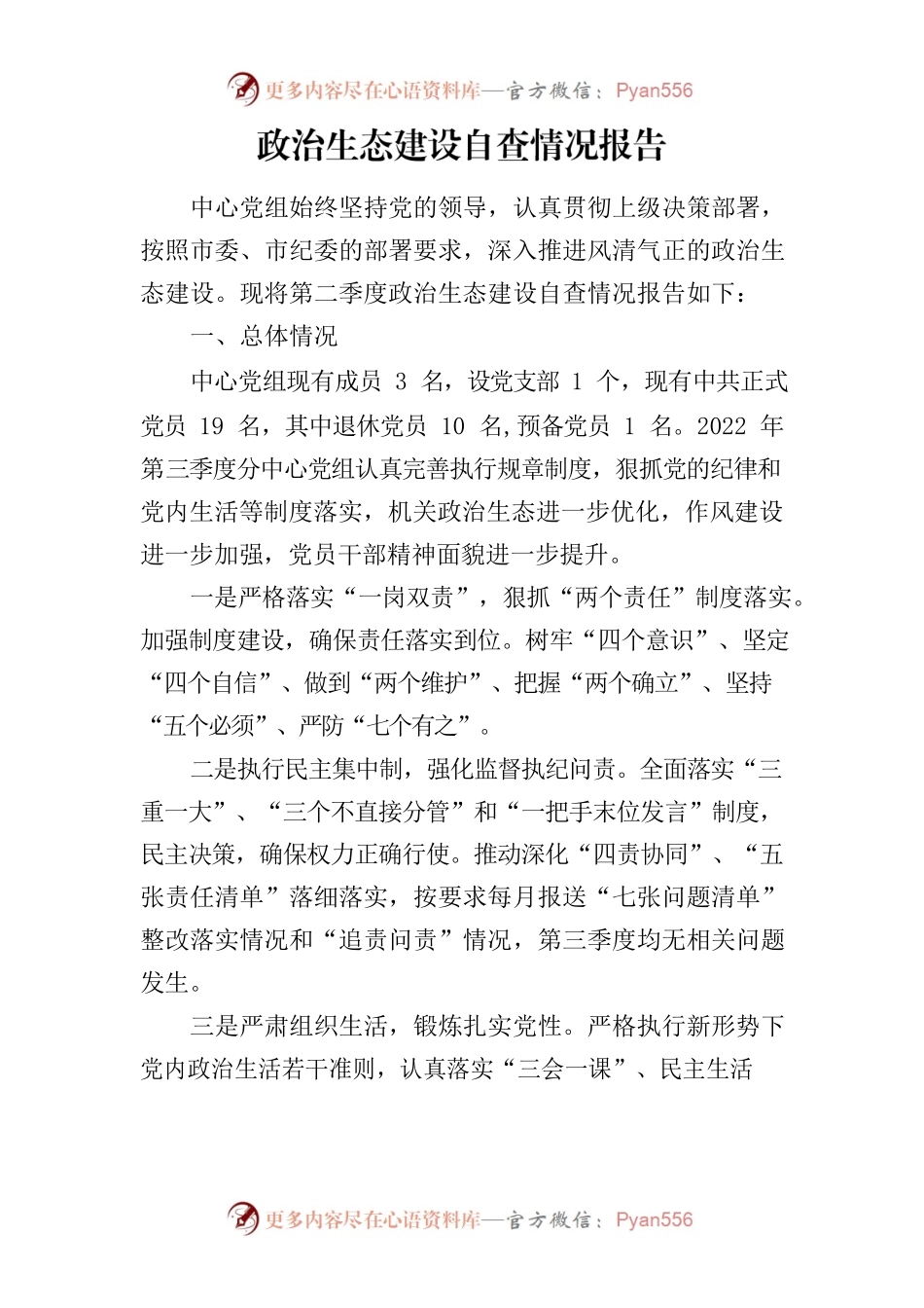 政治生态建设自查情况报告.docx_第1页