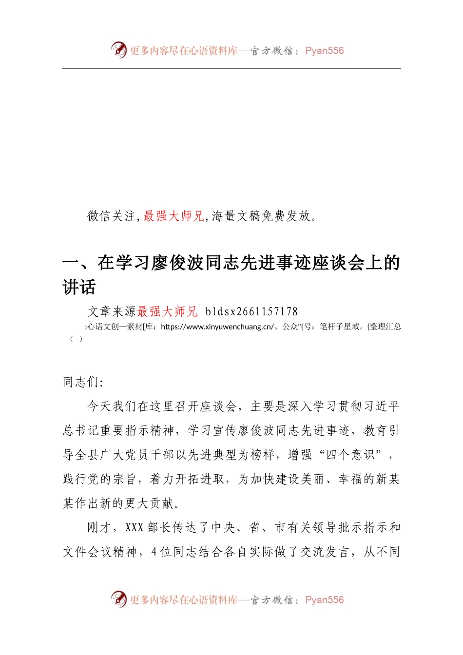廖俊波同志先进事迹座谈会发言材料及心得体会合集.docx_第1页