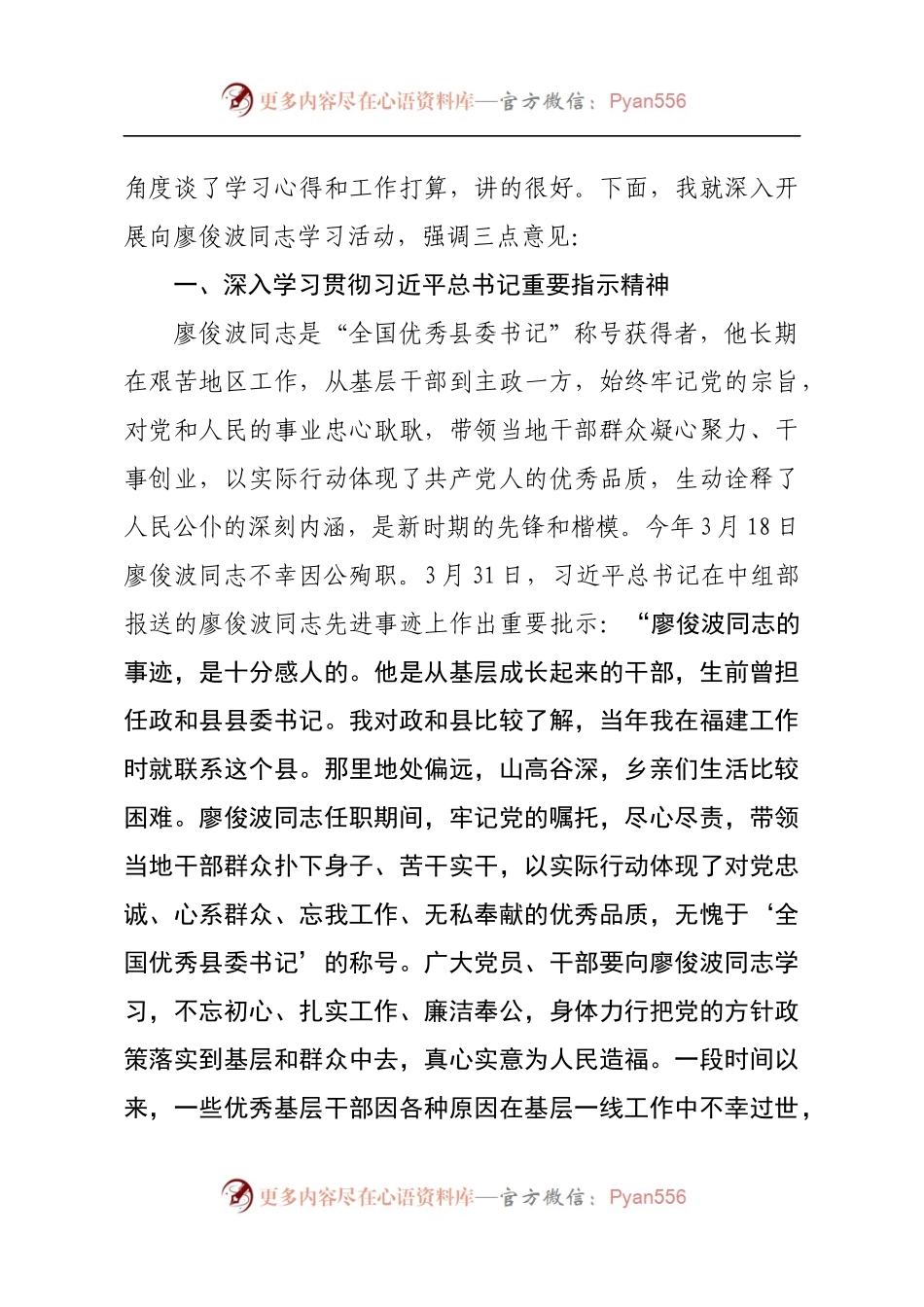 廖俊波同志先进事迹座谈会发言材料及心得体会合集.docx_第2页
