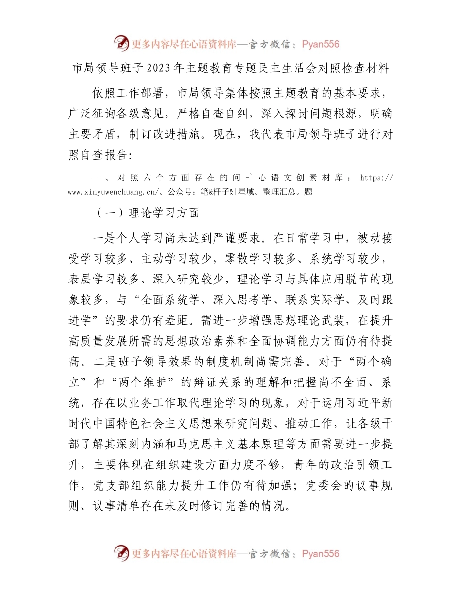市局领导班子2023年主题教育专题民主生活会对照检查材料(1).docx_第1页