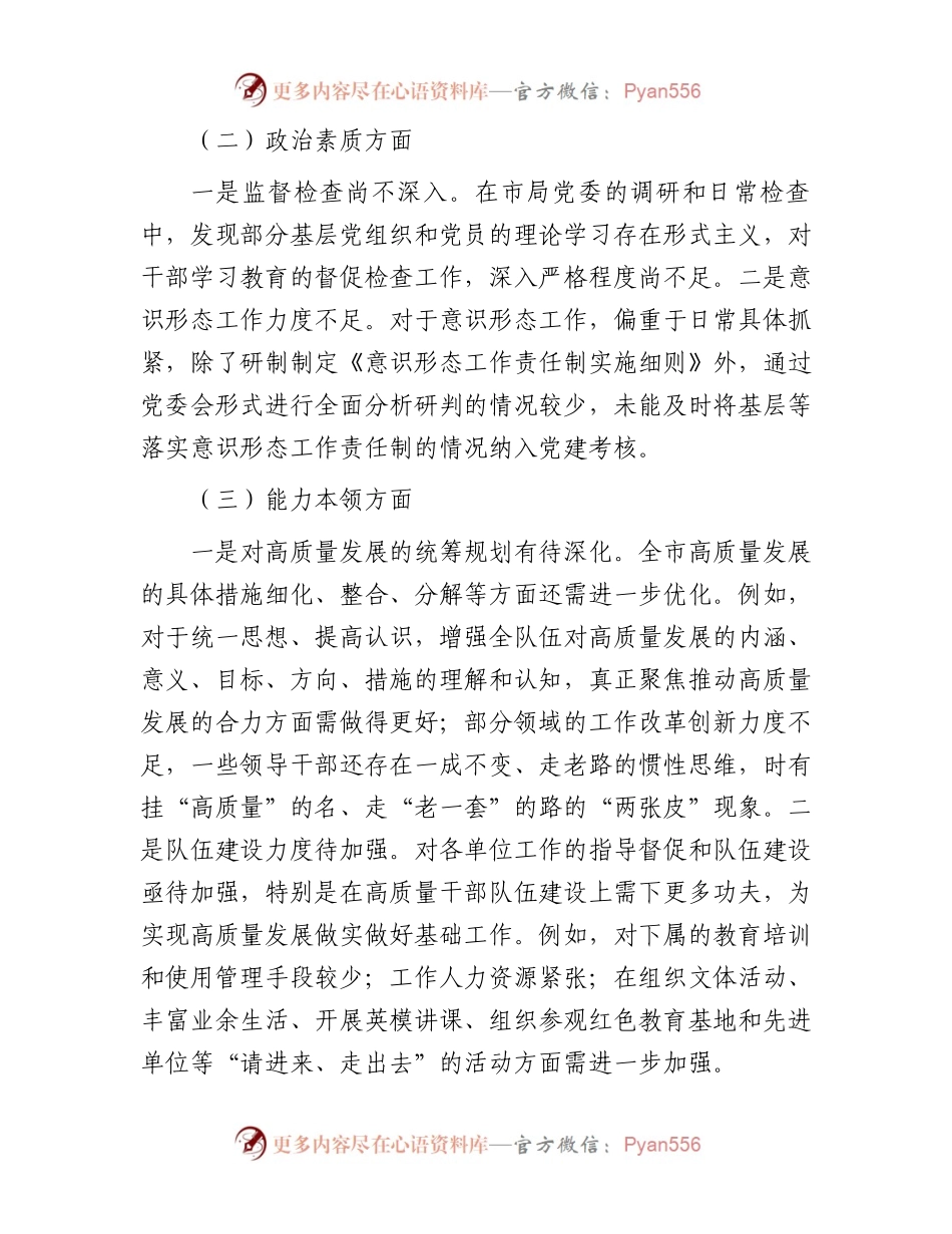 市局领导班子2023年主题教育专题民主生活会对照检查材料(1).docx_第2页