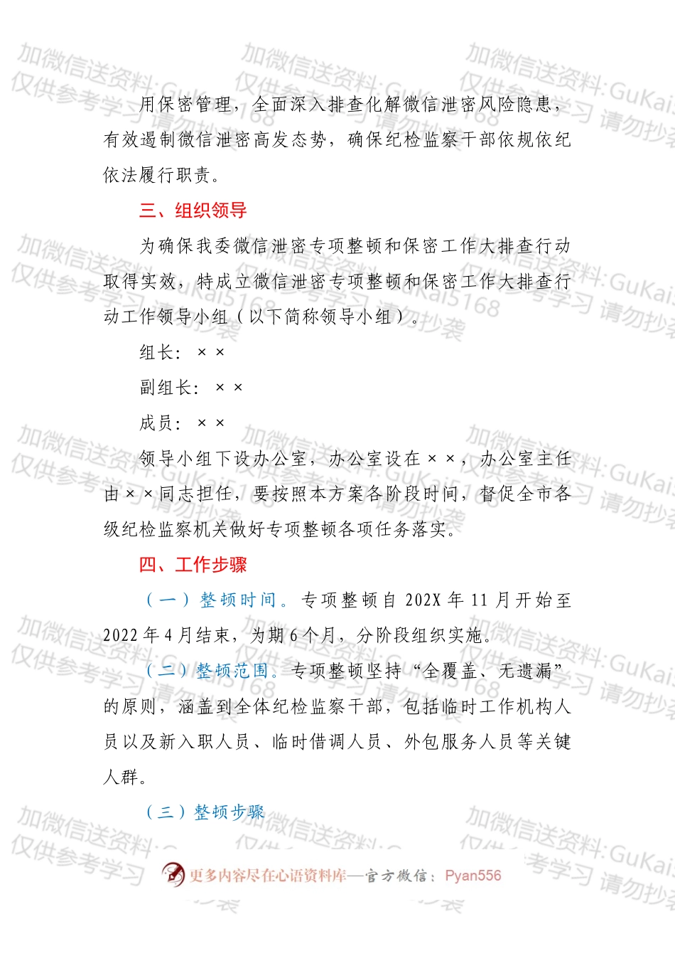 微信泄密专项整顿和保密工作大排查行动工作方案.docx_第2页